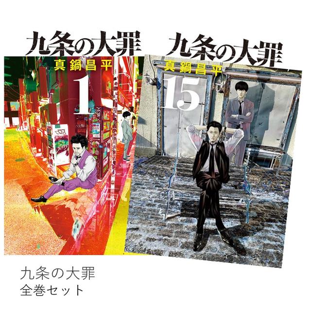 九条の大罪 全巻(1-15)セット　全巻新品