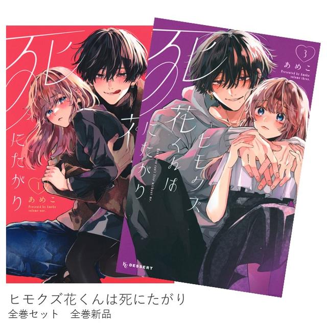 ヒモクズ花くんは死にたがり　全巻(1-3)セット　全巻新品