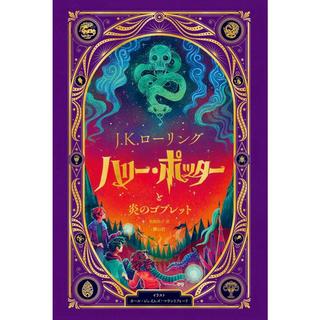 『ハリー・ポッターと炎のゴブレット〈仕掛けつきイラスト版〉』J.K.ローリング 松岡佑子（静山社）