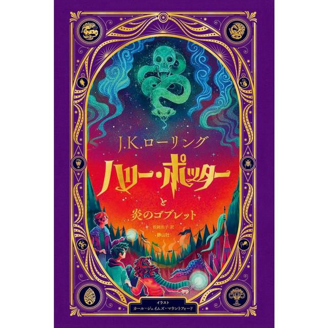『ハリー・ポッターと炎のゴブレット〈仕掛けつきイラスト版〉』J.K.ローリング 松岡佑子（静山社）