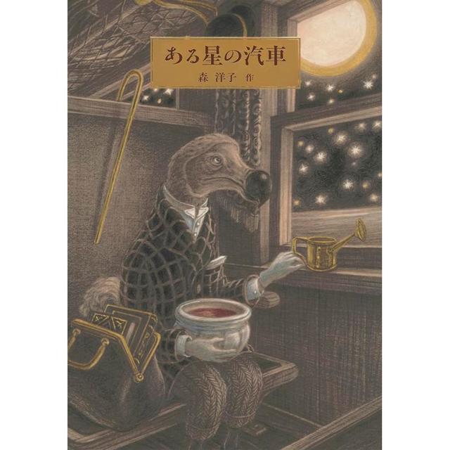『ある星の汽車 (日本傑作絵本シリーズ)』森洋子（福音館書店）