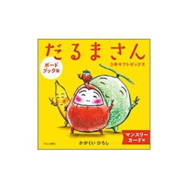 『【ボードブック】だるまさん3冊ギフトボックス』