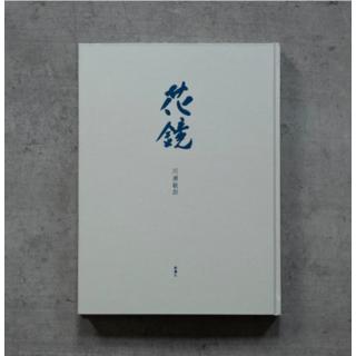 花鏡−万能を一心につなぐ