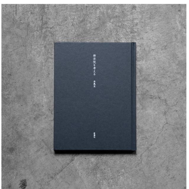 柳宗悦を考える