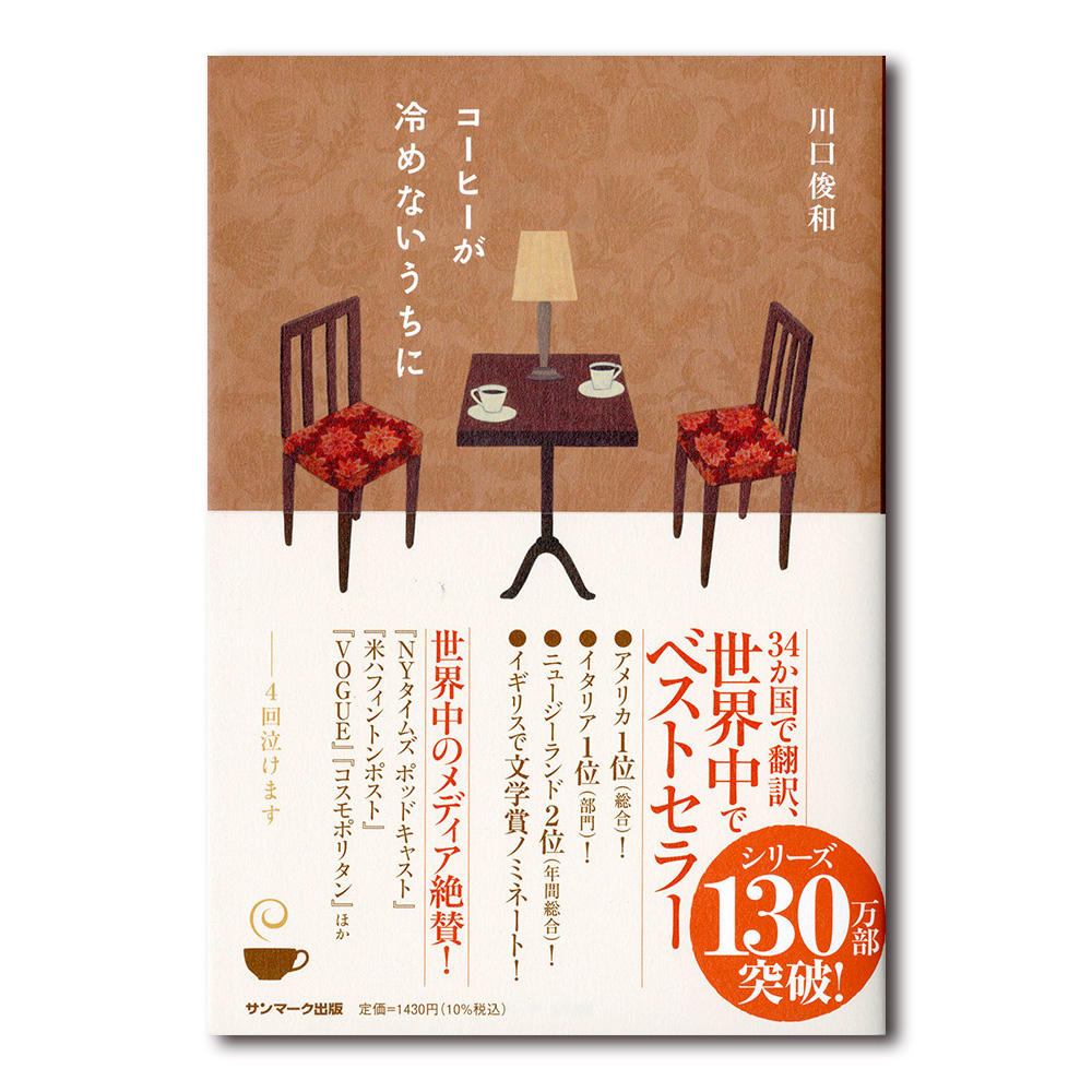 【サイン本】コーヒーが冷めないうちに