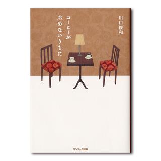 【サイン本】コーヒーが冷めないうちに