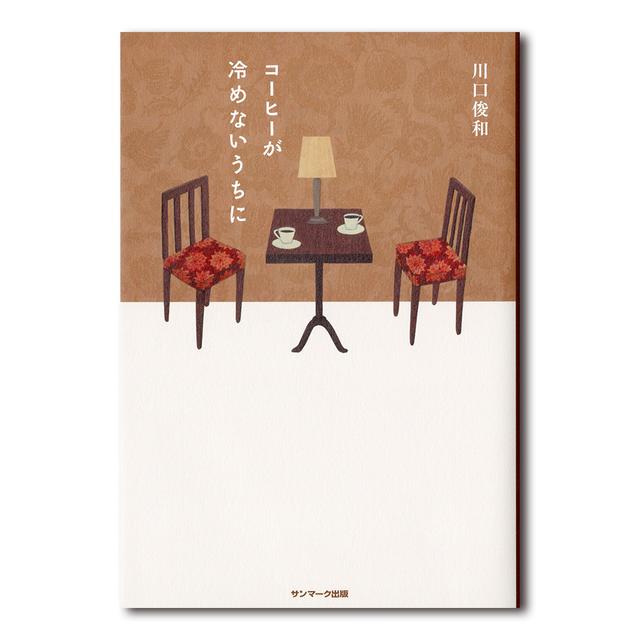 【サイン本】コーヒーが冷めないうちに