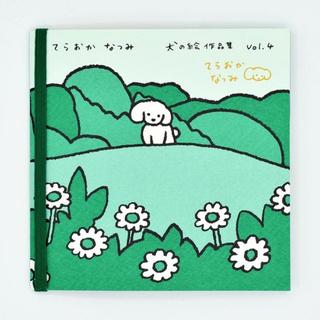 【てらおかなつみ：サイン入り】てらおかなつみ犬の絵作品集No.04