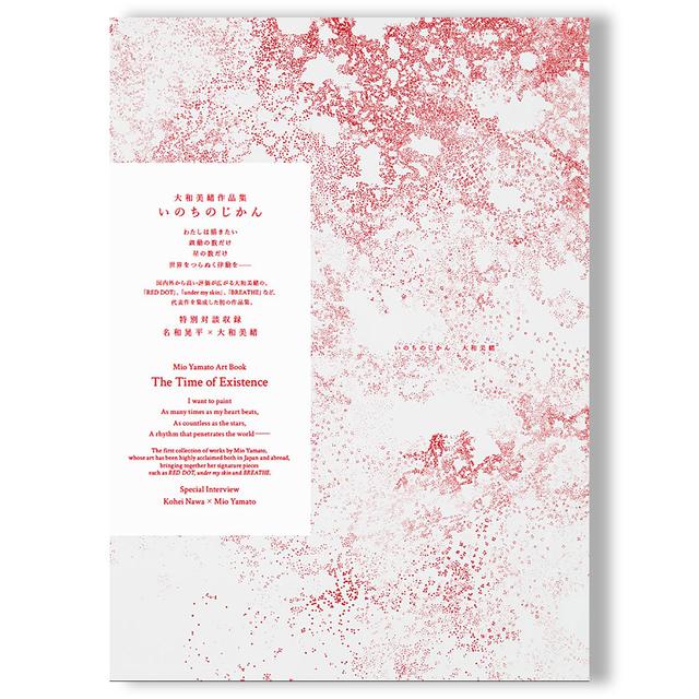 「いのちのじかん The Time of Existence」 大和美緒　作品集