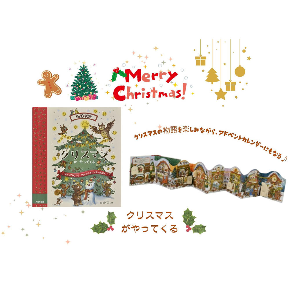 [しかけ絵本]クリスマスがやってくる 