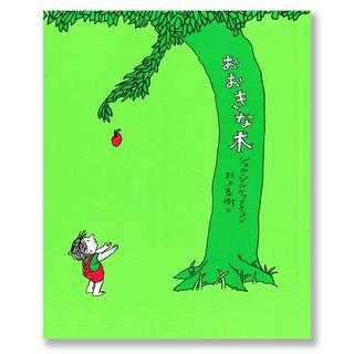 【特典：クリアファイル付き】おおきな木