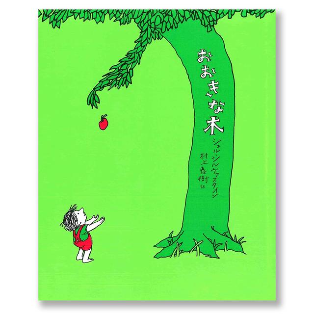 【特典：クリアファイル付き】おおきな木