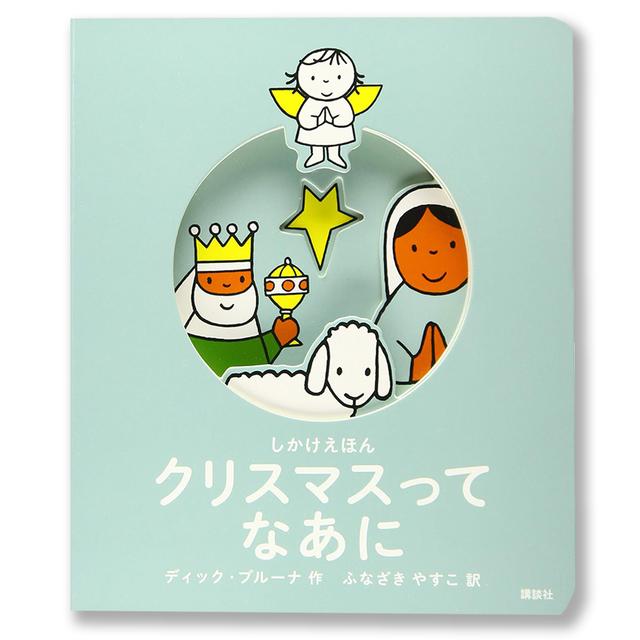 [しかけ絵本] クリスマスって　なあに