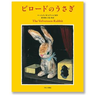 【特典ポストカード付き】ビロードのうさぎ
