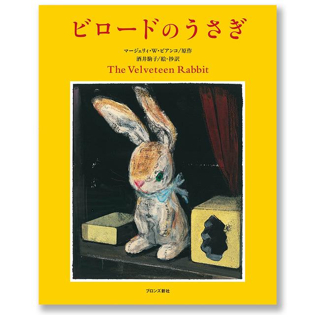 【特典ポストカード付き】ビロードのうさぎ