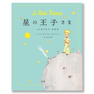 [絵本] 星の王子さま 80周年記念・愛蔵版 
