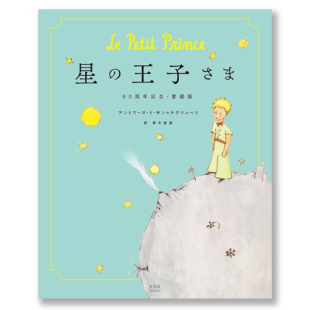 [絵本] 星の王子さま 80周年記念・愛蔵版 