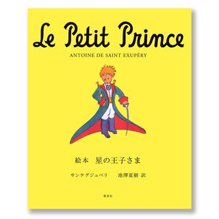 [絵本] 星の王子さま