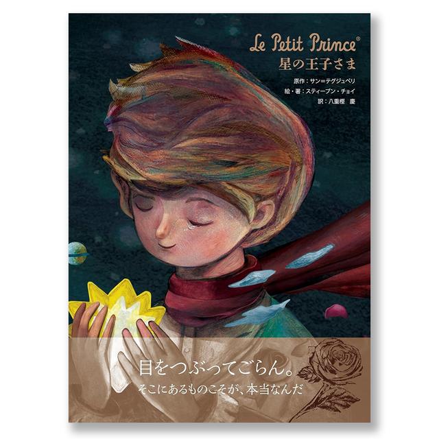 [絵本]Le Petit Prince 星の王子さま