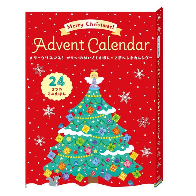 メリークリスマス！せかいのめいさくえほん★アドベントカレンダー
