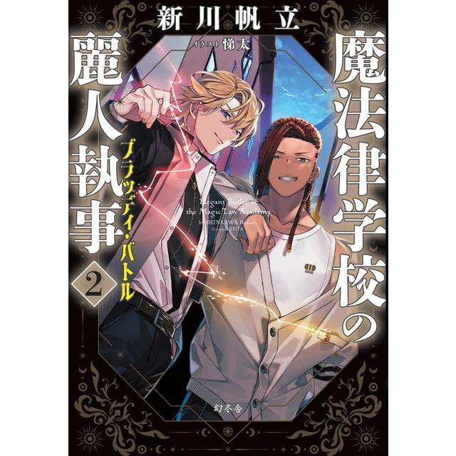 (サイン本) 魔法律学校の麗人執事 ブラッディ・バトル 新川帆立 悌太
