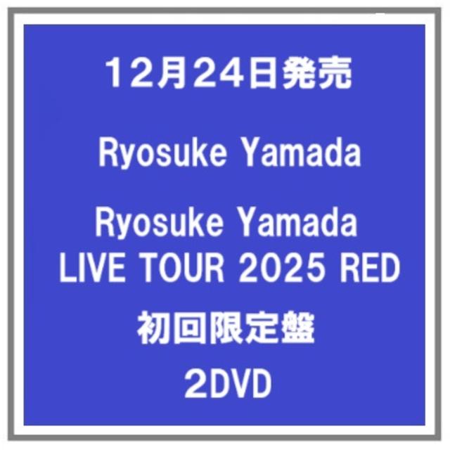 (予約) 12/24発売 Ryosuke Yamada LIVE TOUR 2025 RED 初回限定盤２DVD