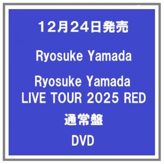 (予約) 12/24発売 Ryosuke Yamada LIVE TOUR 2025 RED 通常盤 DVD