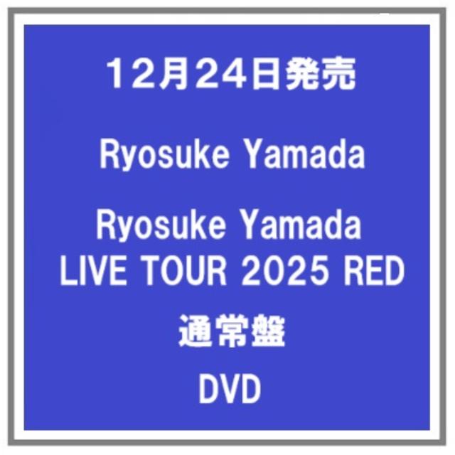 (予約) 12/24発売 Ryosuke Yamada LIVE TOUR 2025 RED 通常盤 DVD