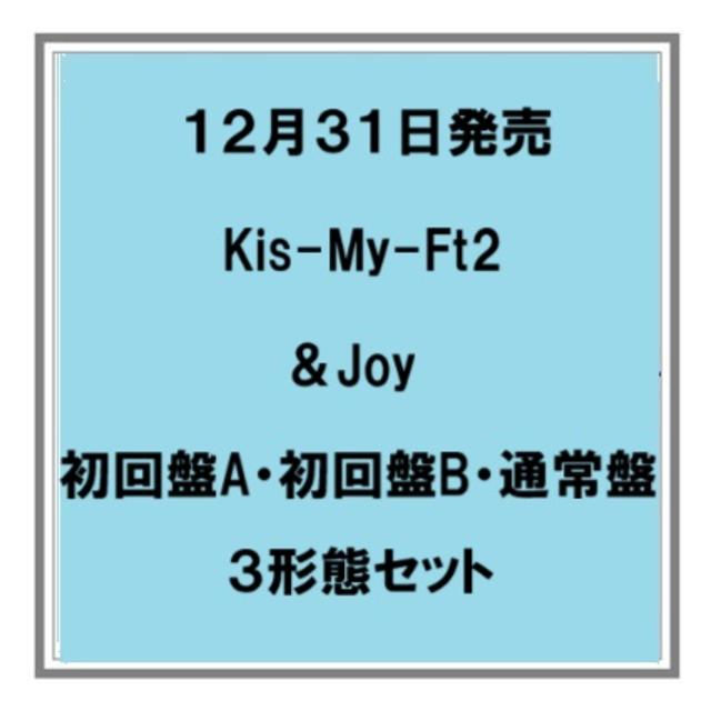 (予約) 12/31発売 Kis-My-Ft2 ＆Joy 初回盤A 初回盤B 通常盤 ３種セット シングル