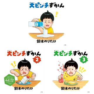 大ピンチずかん １～３　鈴木のりたけ