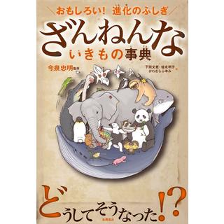 ざんねんないきもの事典シリーズ １０冊セット 今泉忠明