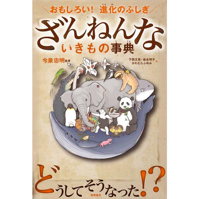 ざんねんないきもの事典シリーズ １０冊セット 今泉忠明