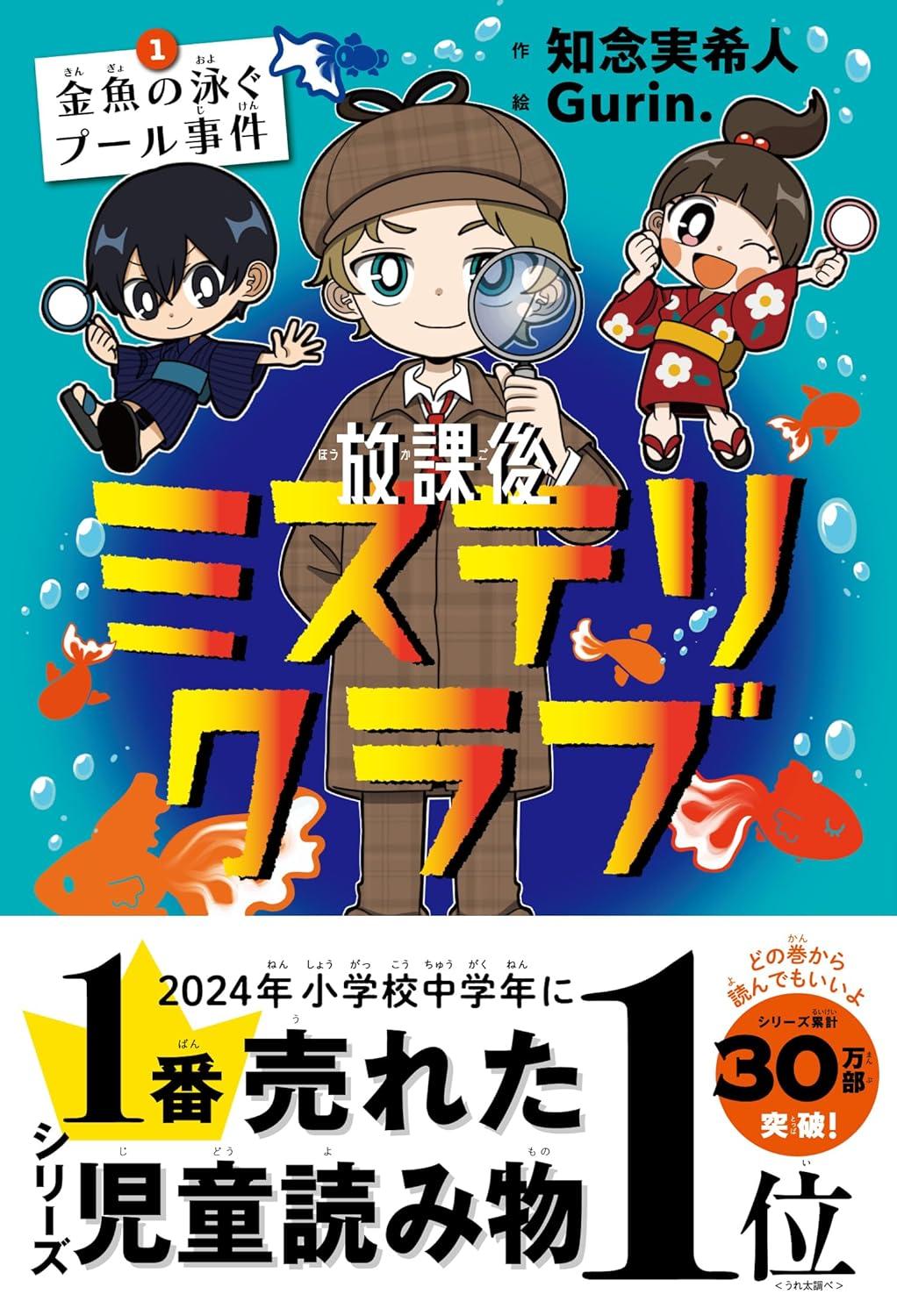放課後ミステリクラブ １～８ 知念実希人 Gurin