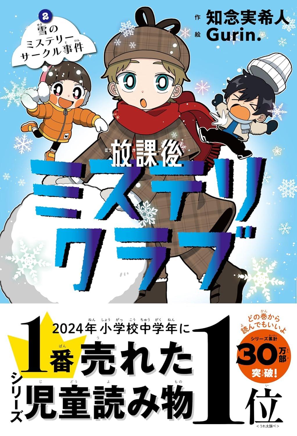 放課後ミステリクラブ １～８ 知念実希人 Gurin