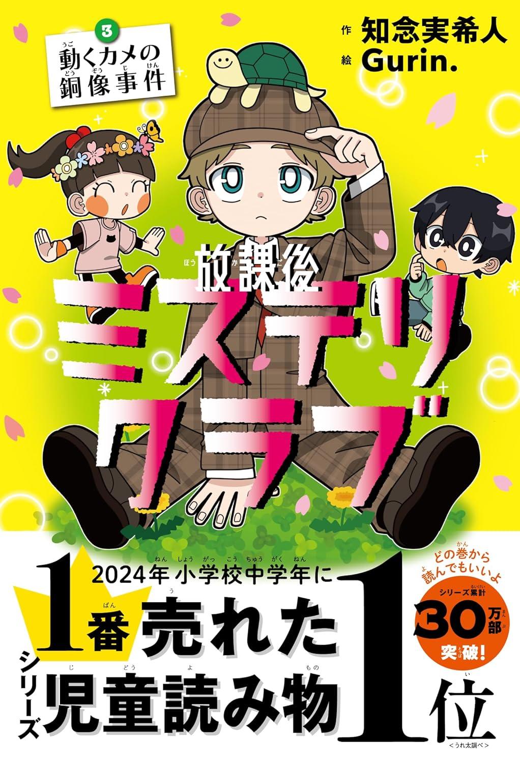 放課後ミステリクラブ １～８ 知念実希人 Gurin