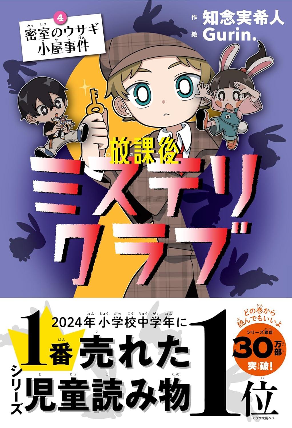 放課後ミステリクラブ １～８ 知念実希人 Gurin