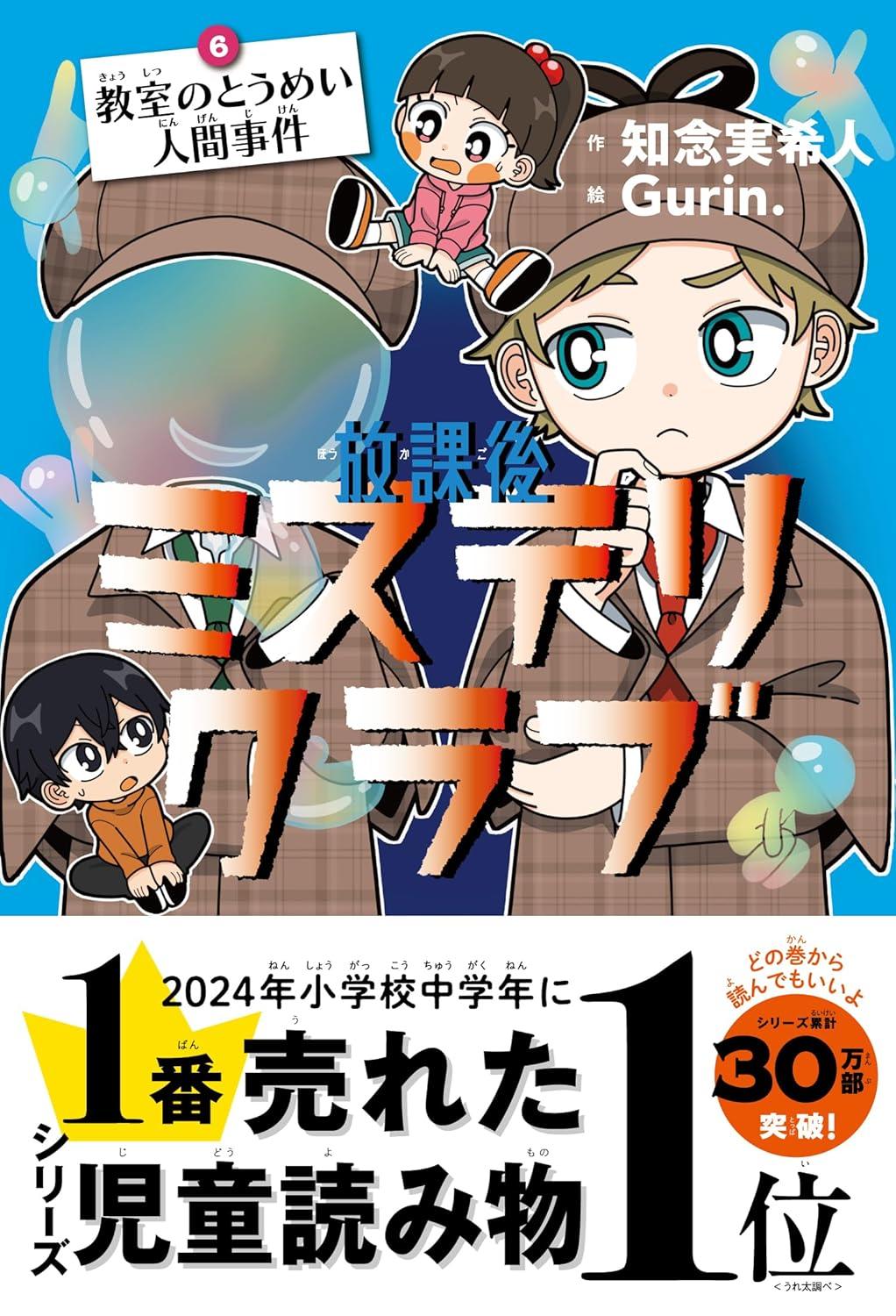 放課後ミステリクラブ １～８ 知念実希人 Gurin