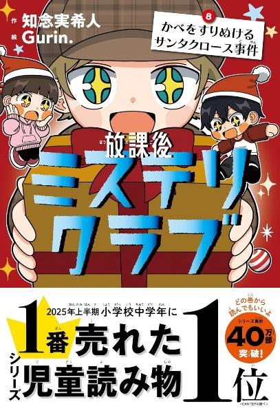 放課後ミステリクラブ １～９ 知念実希人 Gurin