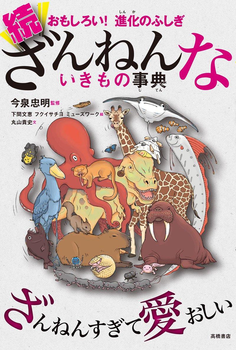 ざんねんないきもの事典シリーズ １０冊セット 今泉忠明