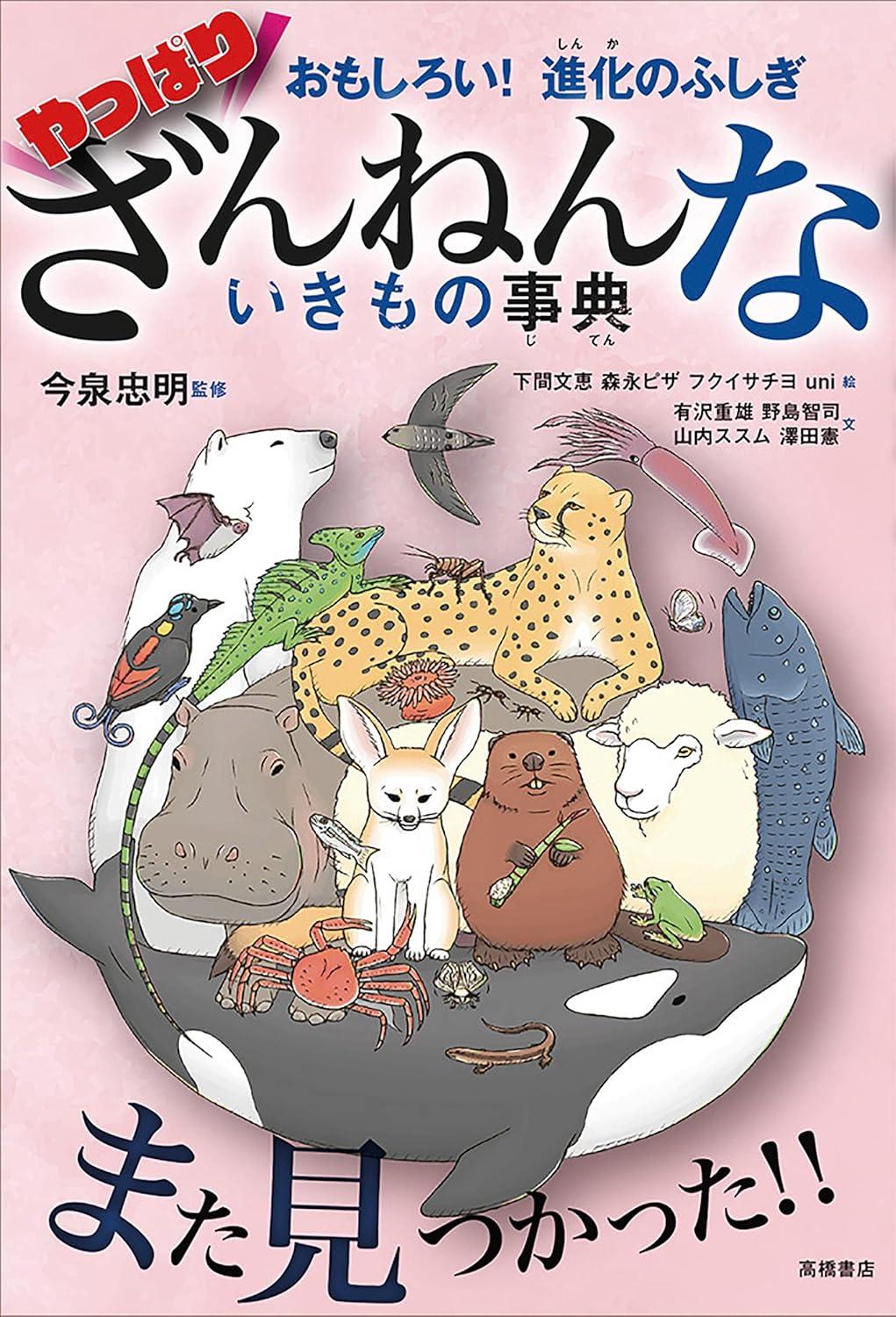 ざんねんないきもの事典シリーズ １０冊セット 今泉忠明