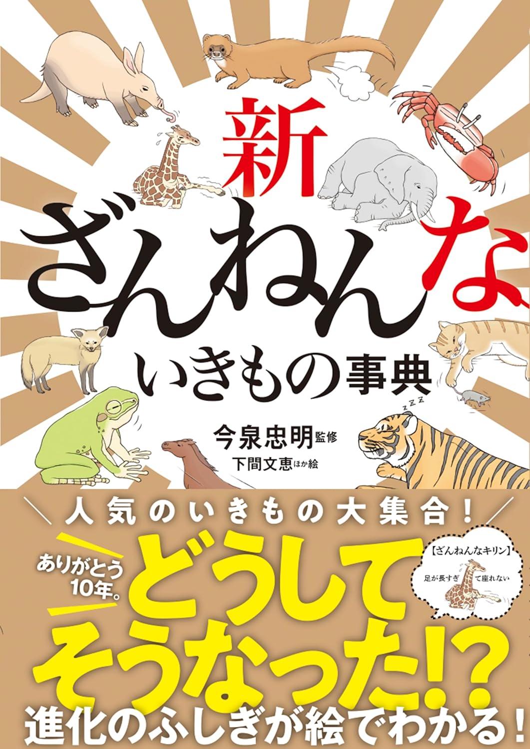 ざんねんないきもの事典シリーズ １０冊セット 今泉忠明