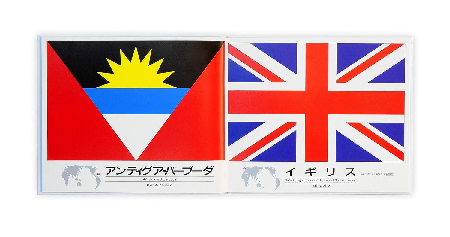 国旗のえほん：アイウエオ順 戸田やすし