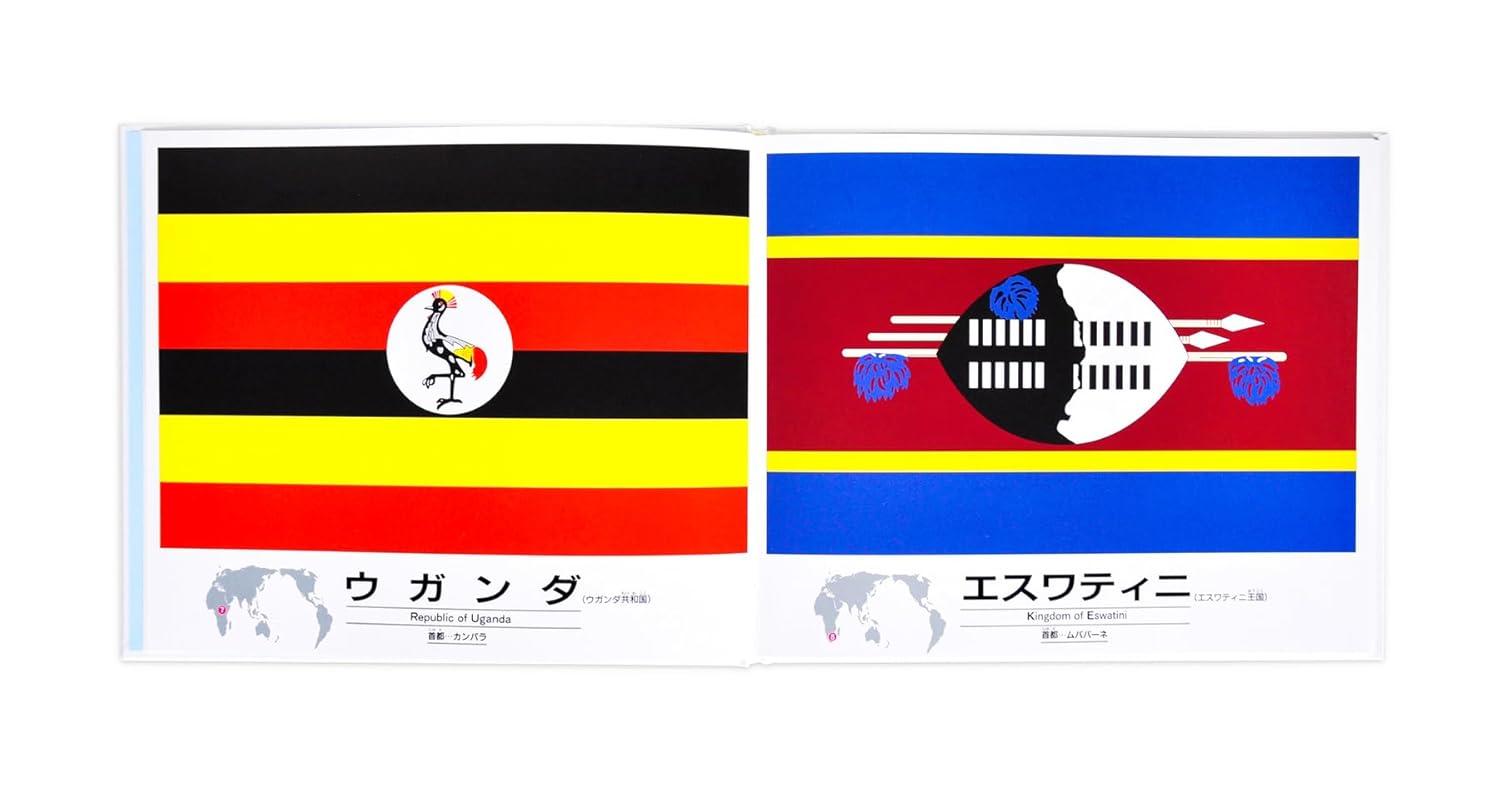 国旗のえほん：アイウエオ順 戸田やすし