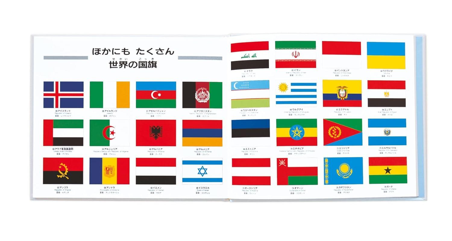 国旗のえほん：アイウエオ順 戸田やすし