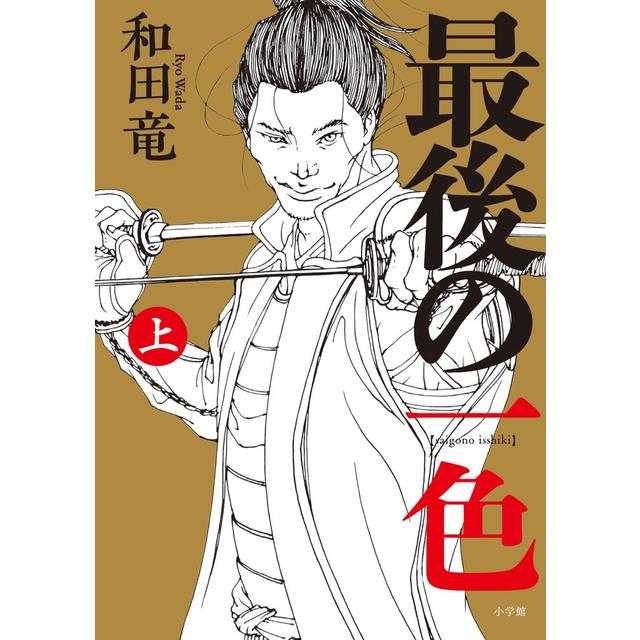 (サイン本) 最後の一色 和田竜 上巻