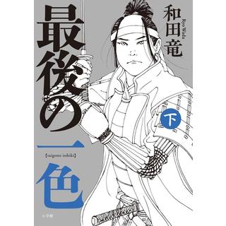 (サイン本) 最後の一色 和田竜 下巻