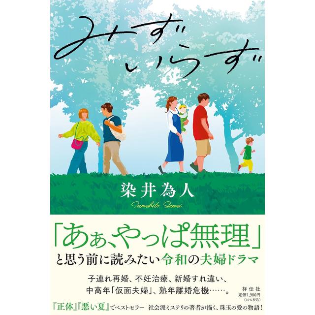 (サイン本) みずいらず 染井為人