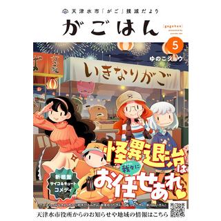 (サイン本) 天津水市「がご」撲滅だより がごはん ５巻 ゆのこショウ
