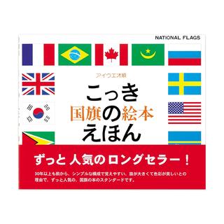 国旗のえほん：アイウエオ順 戸田やすし