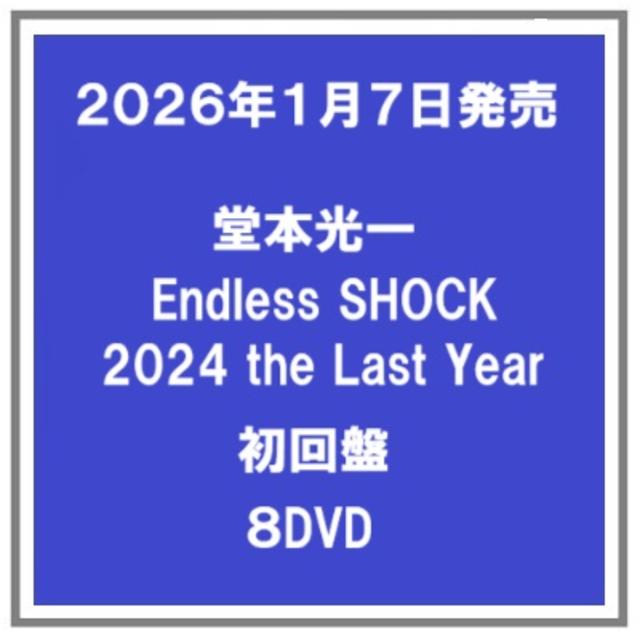 (予約) 26年1/7発売 堂本光一 Endless SHOCK 2024 the Last Year 初回盤 ８枚組 DVD